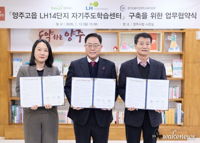 양주시-LH-교육청, ‘공공임대주택 내 자기주도학습센터’구축 맞손