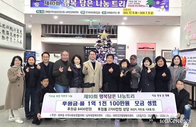 남양주시, 와부읍 ‘행복 담은 나눔트리’ 1억 원 모금 성과