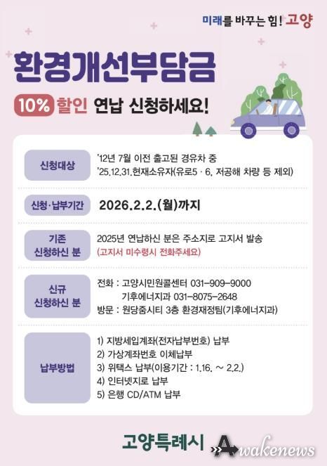 환경개선부담금 연납 신청 안내문