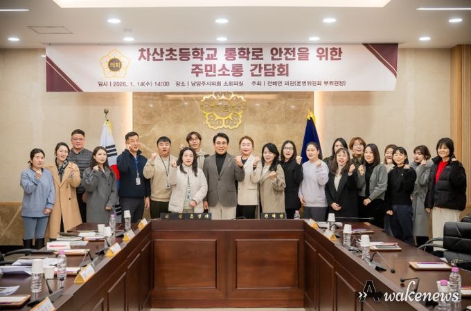 남양주시의회, 차산초등학교 통학로 안전을 위한 주민소통 간담회 개최