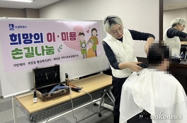 수원시 장안구 파장동 지역사회보장협의체, '희망의 이미용 손길나눔' 재능기부 봉사 실천
