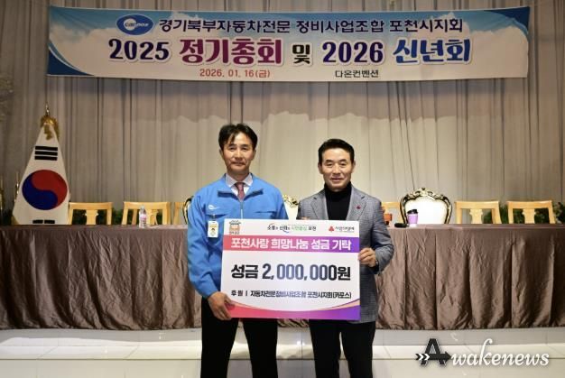 경기북부자동차전문정비사업조합(카포스) 포천시지회, 이웃돕기 성금 200만 원 기탁