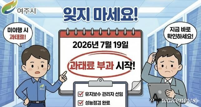 여주시, 정보통신설비 유지보수 제도 계도기간 6개월 추가연장....