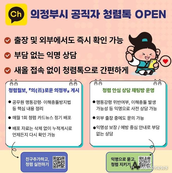 의정부시, 카카오톡 채널 활용 ‘의정부시 공직자 청렴톡’ 운영