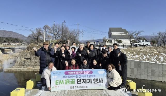 포천시 영중면 주민자치회, 포천천·영평천 합수지점서 'EM 흙공 던지기 행사' 진행