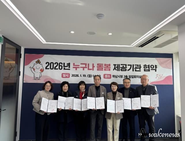 19일 하남시청 협업회의실에서 하남시 관계자와 돌봄서비스 제공기관 5곳의 대표들이 함께 ‘2026년 누구나 돌봄 제공기관 협약식’을 기념하여 사진촬영을 하고 있다.