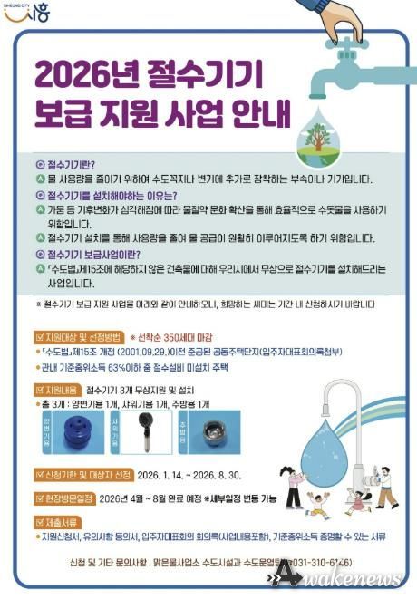 2026년 절수기기 보급 지원 사업 포스터