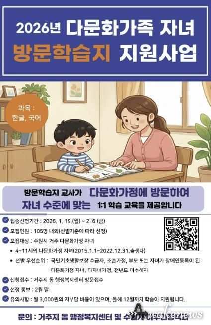2026년 수원시 다문화가족 자녀 방문학습지 모집 홍보물