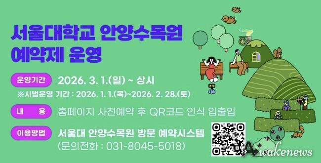 안양시-서울대, 3월부터 안양수목원 ‘사전예약제’로 운영