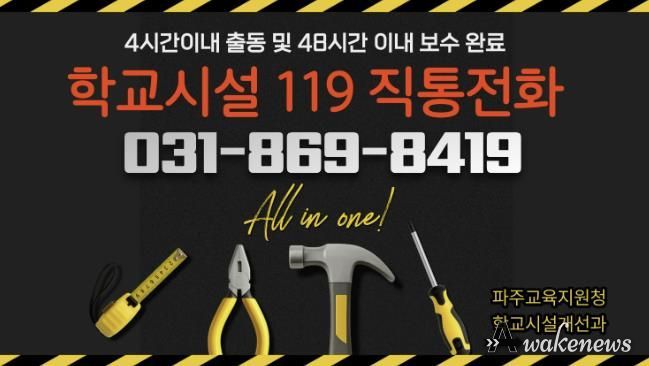 파주교육지원청, 2026년 ‘학교시설 119’전면 강화.. '전화 한 통으로 긴급보수 해결'