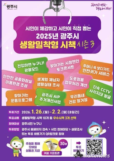 광주시, ‘2025년 생활밀착형 우수 시책’ 시민 온라인 투표 실시