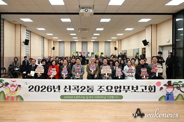 1월 20일 신곡2동 주민센터에서 열린 ‘2026년 신곡2동 주요업무보고회’에서 참석자들이 기념촬영을 하고 있다.