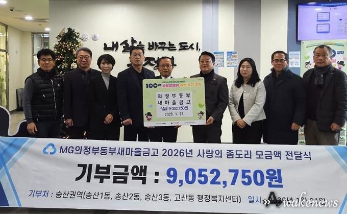 송산3동, 의정부동부새마을금고 ‘사랑의 좀도리’성금으로 이웃사랑 실천