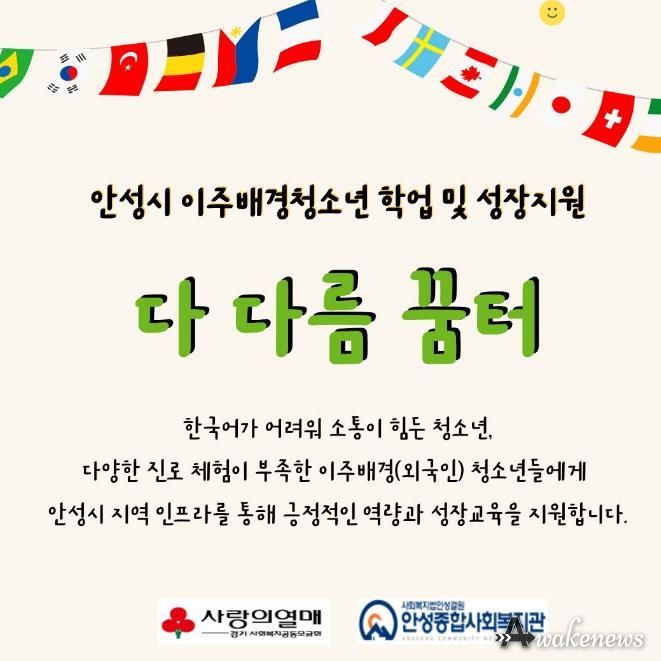 안성종합사회복지관, '다 다름 꿈터' 참여자 모집