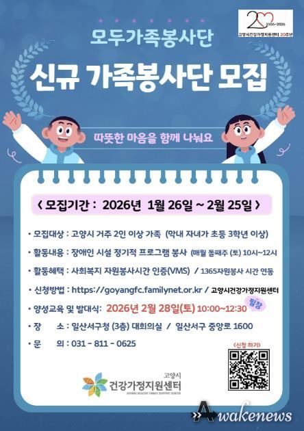 고양시 건강가정지원센터 가족봉사단 모집 안내문