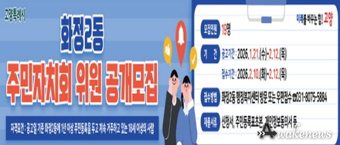 고양시 화정2동, 2026년 상반기 주민자치회 위원 19명 공개모집