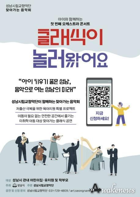 성남시립교향악단 영유아 대상 ‘클래식이 놀러왔어요’ 음악회 신청 안내 포스터