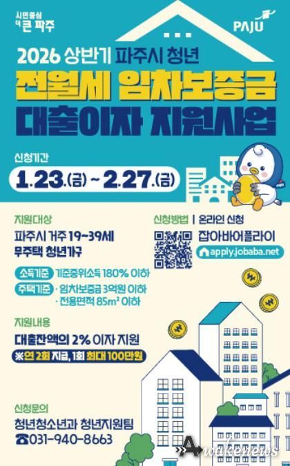 파주시, 2026년 상반기 청년 전월세 임차보증금 대출이자 지원