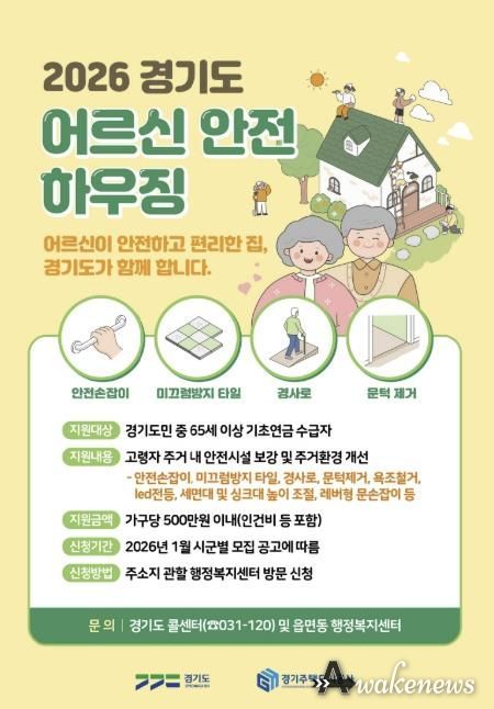 의왕시, 어르신안전하우징 지원사업 신청 받아