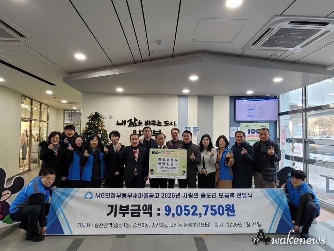 의정부시 송산3동, 의정부동부새마을금고 '사랑의 좀도리' 성금으로 이웃사랑 실천