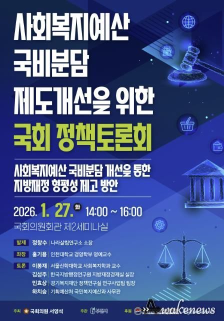 ‘사회복지예산 국비분담 제도개선을 위한 국회 정책토론회’ 포스터