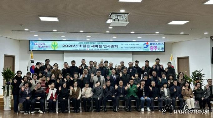 광주시 초월읍 새마을회, ‘2026년 새마을 연시총회’ 개최… 지역 화합과 봉사 실천 다짐