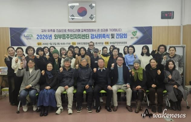 남양주시 와부읍 주민자치위원회, 2026년 주민자치센터 강사위촉식 및 간담회 개최