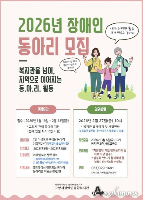 고양시장애인종합복지관 ‘2026년 장애인 동아리 모집’ 안내문
