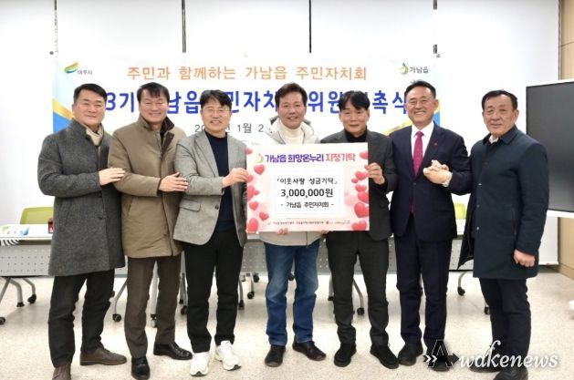 여주시 가남읍 주민자치회, 이웃돕기 성금 300만 원 기탁