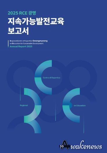 2025 RCE 광명 지속가능발전교육 보고서 표지.