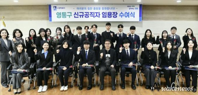 수원시 영통구, 신규 공직자 임용장 수여식 개최