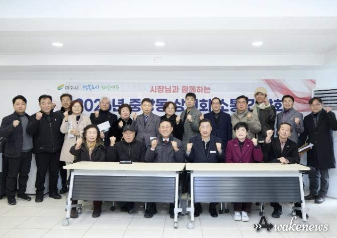 여주시 중앙동, 2026년 중앙동 상인회 소통 간담회 개최