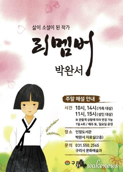 구리시, 박완서 작가 기리는 해설 프로그램 ‘리멤버 박완서’ 운영