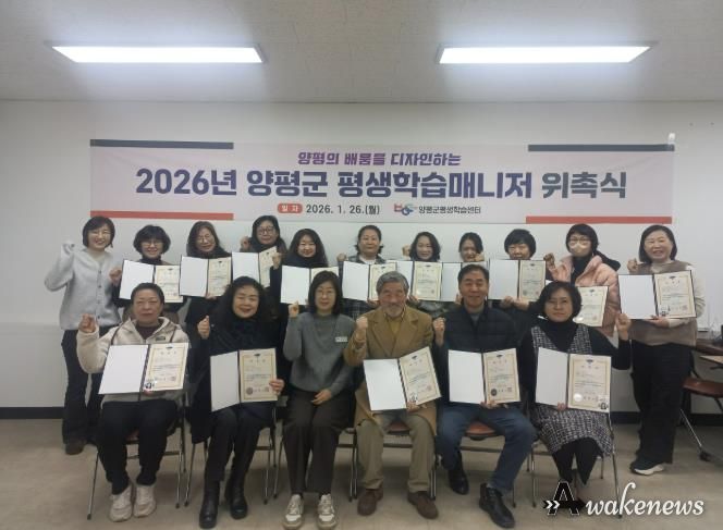 양평군, ‘2026년 평생학습매니저’ 위촉식 개최