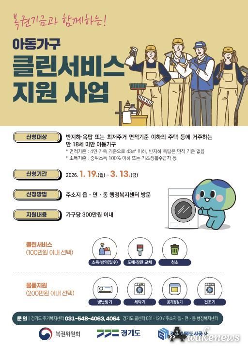 안성시, 아동가구 클린서비스 지원 사업 신청 접수