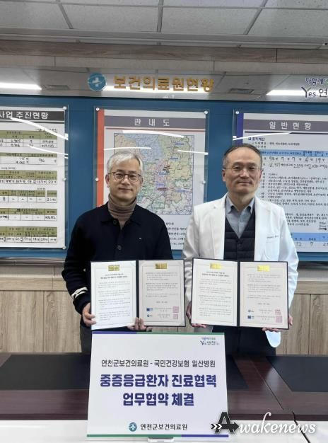 연천군보건의료원, 중증응급환자 골든타임 확보 나선다… 국민건강보험 일산병원과 진료협력 업무협약 체결