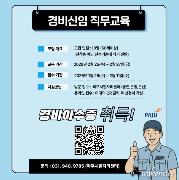 파주시, ‘경비 신임 직무교육’ 참여자 모집