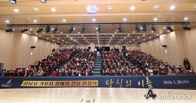 28일 오후 개최된 ‘하남시 기부자 명예의 전당 헌정식 : 당신의 이름’에 참여한 기부자들이 기념사진을 촬영하고 있다.