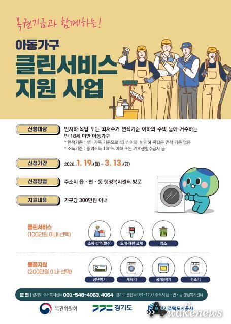 의정부시, 복권기금과 함께하는 2026년 '아동가구 클린서비스' 대상자 모집