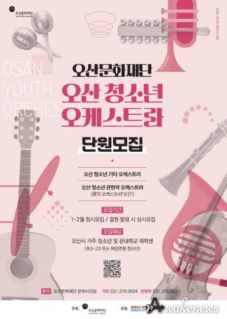 오산문화재단, 오산 청소년 오케스트라 신규단원 모집