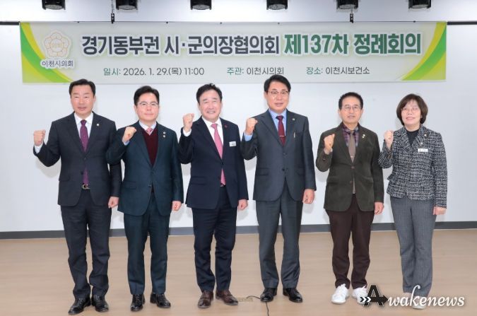이천시의회, 제137차 경기동부권 시·군의장협의회 정례회의 개최