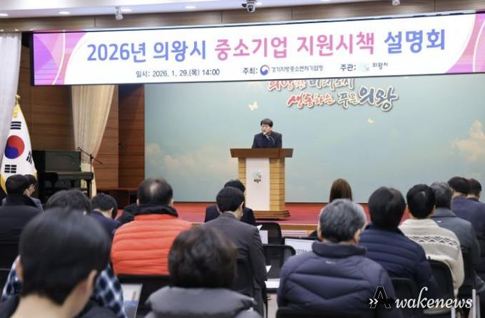 의왕시, 2026년 중소기업 지원 시책 설명회 개최