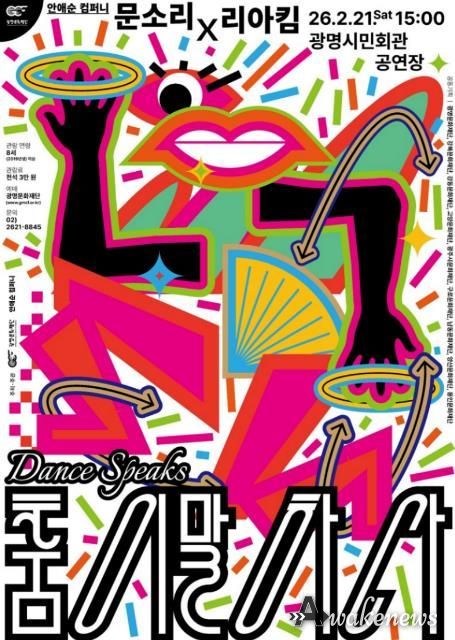 렉처 콘서트 '춤이 말하다-문소리X리아킴'