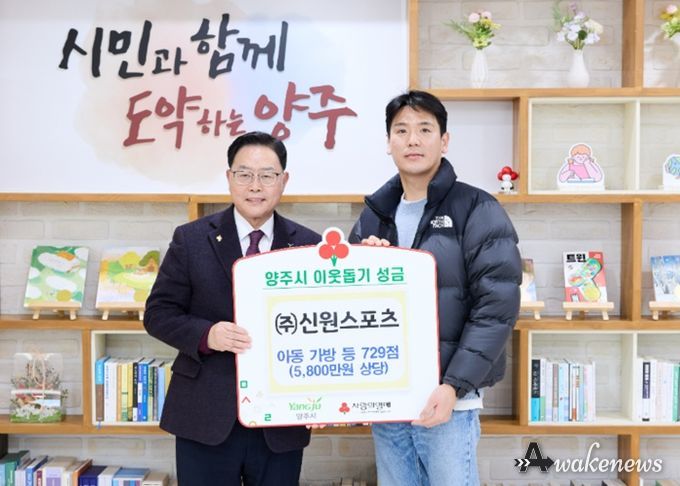 (주)신원스포츠, 양주시에 이웃돕기 성품 기탁