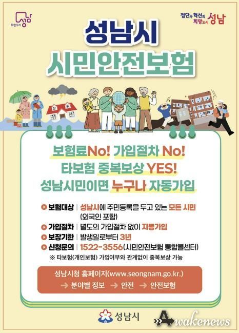 2026년 성남시 시민안전보험 홍보 리플