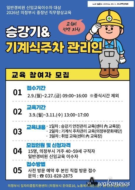 의정부시, 중장년 직무향상교육 승강기‧기계식주차 관리인 교육 참여자 모집