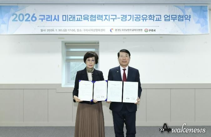 구리시, 구리남양주교육지원청과 '구리시 미래교육협력지구-경기공유학교 업무협약' 체결