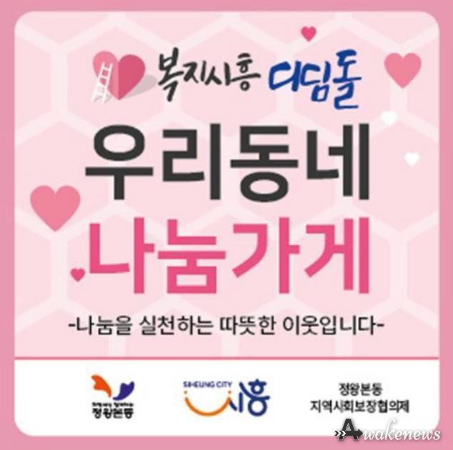 시흥시 정왕본동, 2026년 '복지시흥디딤돌사업'으로 나눔 안전망 확대