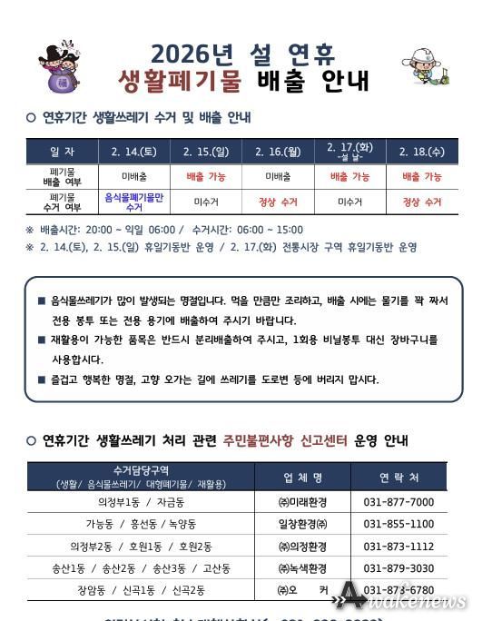 의정부시, 설 연휴 생활쓰레기 관리 대책 추진