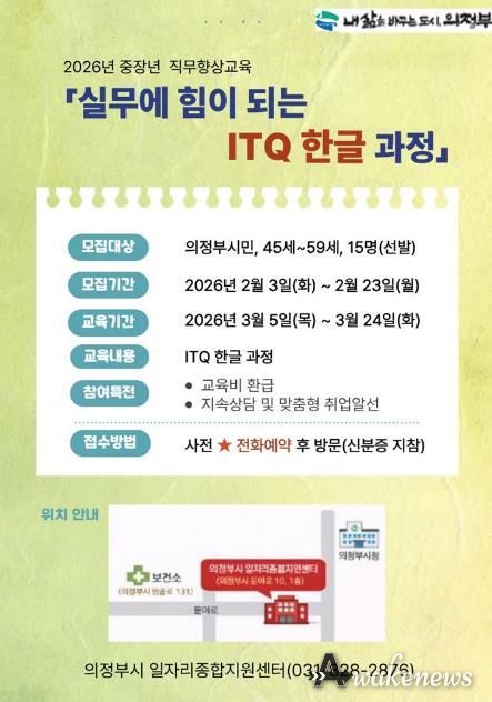 의정부시, 중장년 직무향상 교육 ‘실무에 힘이 되는 ITQ 한글 과정’ 참여자 모집